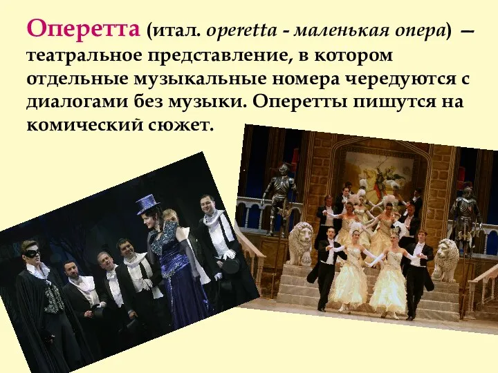 Оперетта (итал. оperetta - маленькая опера) — театральное представление, в