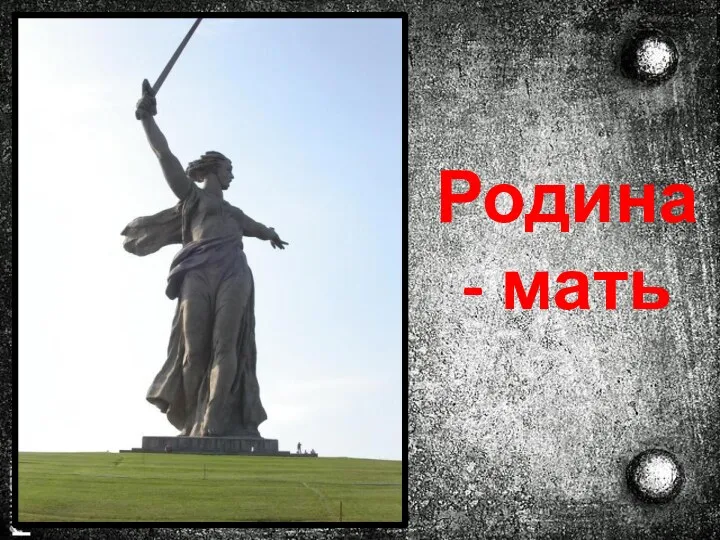 Родина - мать