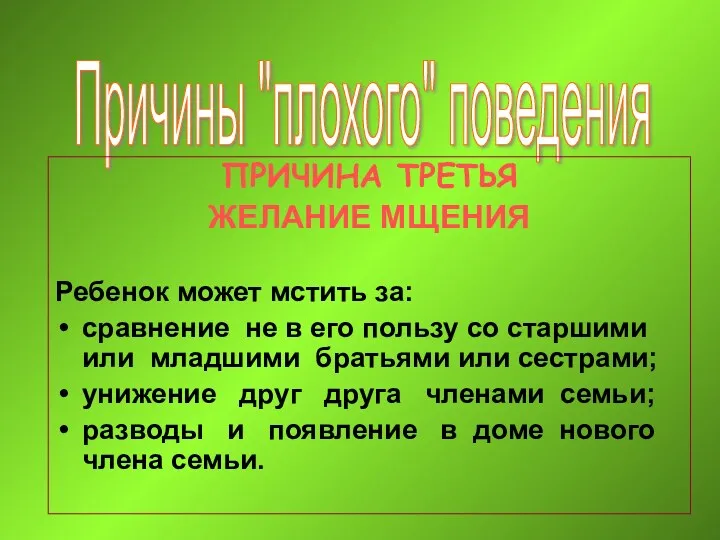 Причины "плохого" поведения ПРИЧИНА ТРЕТЬЯ ЖЕЛАНИЕ МЩЕНИЯ Ребенок может мстить