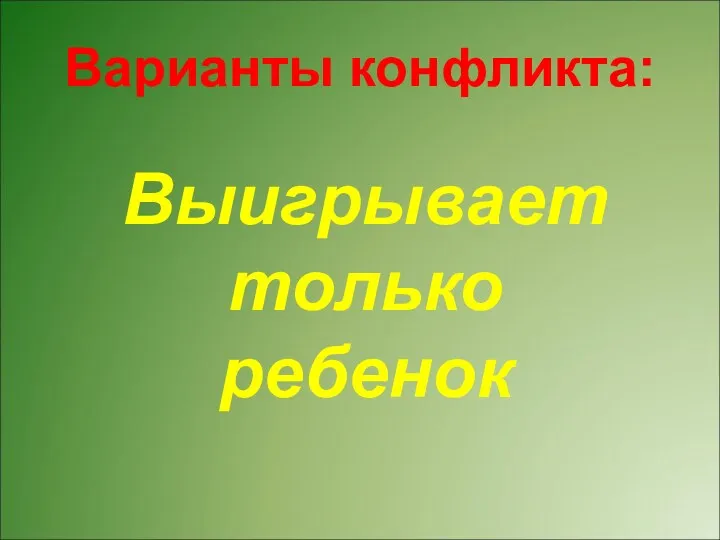 Варианты конфликта: Выигрывает только ребенок