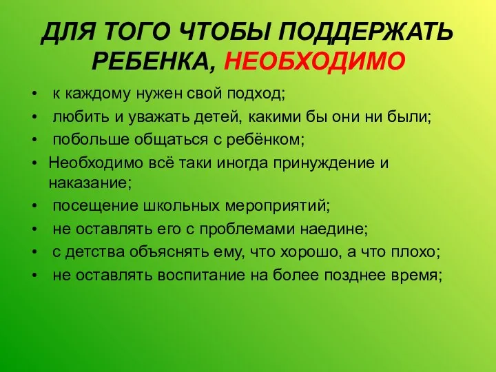 ДЛЯ ТОГО ЧТОБЫ ПОДДЕРЖАТЬ РЕБЕНКА, НЕОБХОДИМО к каждому нужен свой