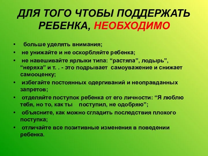 ДЛЯ ТОГО ЧТОБЫ ПОДДЕРЖАТЬ РЕБЕНКА, НЕОБХОДИМО больше уделять внимания; не