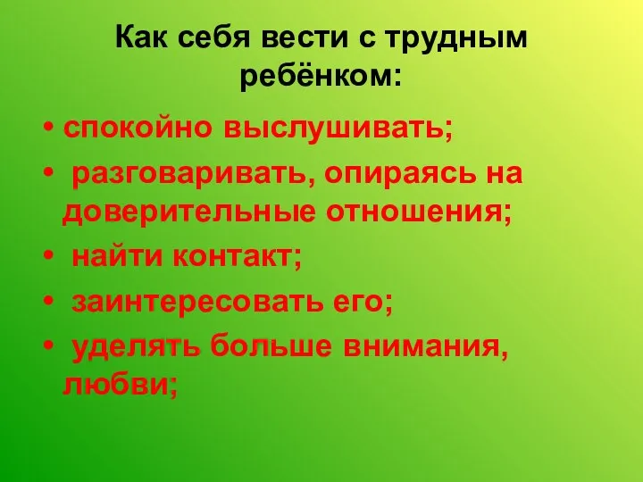 Как себя вести с трудным ребёнком: спокойно выслушивать; разговаривать, опираясь