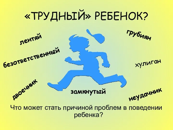 «ТРУДНЫЙ» РЕБЕНОК? Что может стать причиной проблем в поведении ребенка?