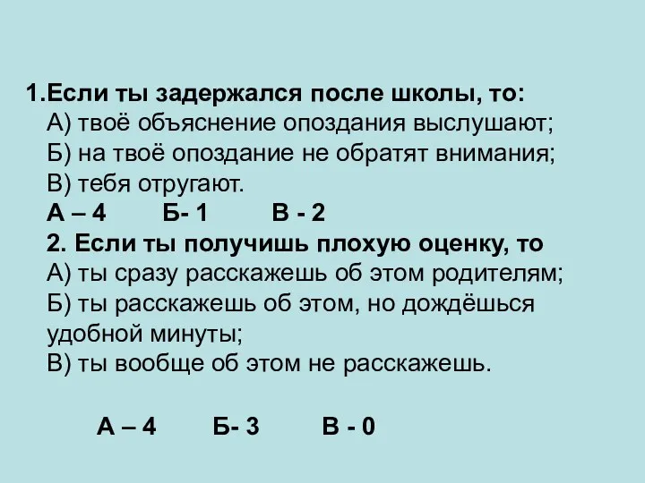 Если ты задержался после школы, то: А) твоё объяснение опоздания