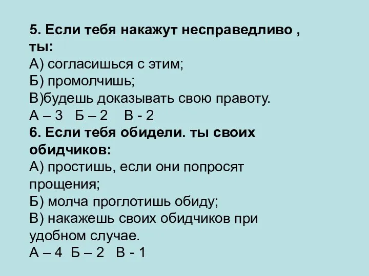 5. Если тебя накажут несправедливо ,ты: А) согласишься с этим;