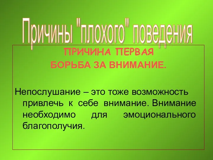 Причины "плохого" поведения ПРИЧИНА ПЕРВАЯ БОРЬБА ЗА ВНИМАНИЕ. Непослушание –