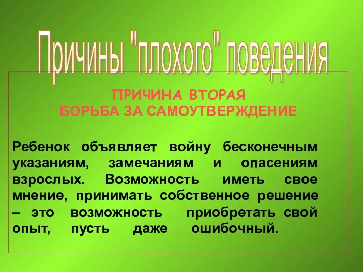 Причины "плохого" поведения ПРИЧИНА ВТОРАЯ БОРЬБА ЗА САМОУТВЕРЖДЕНИЕ Ребенок объявляет