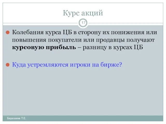 Курс акций Колебания курса ЦБ в сторону их понижения или