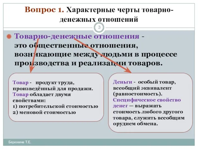 Вопрос 1. Характерные черты товарно-денежных отношений Товарно-денежные отношения - это