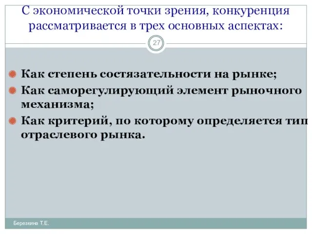 С экономической точки зрения, конкуренция рассматривается в трех основных аспектах: