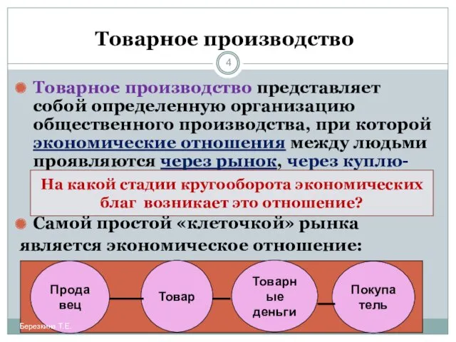 Товарное производство Товарное производство представляет собой определенную организацию общественного производства,