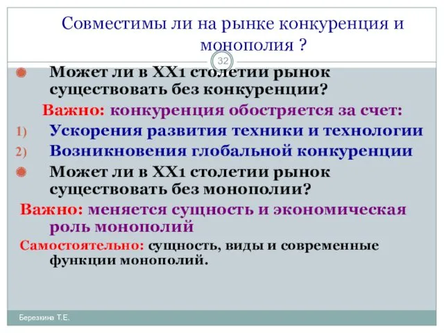 Совместимы ли на рынке конкуренция и монополия ? Может ли