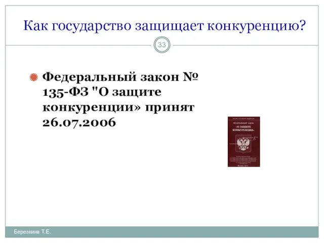 Как государство защищает конкуренцию? Федеральный закон № 135-ФЗ "О защите конкуренции» принят 26.07.2006 Березкина Т.Е.