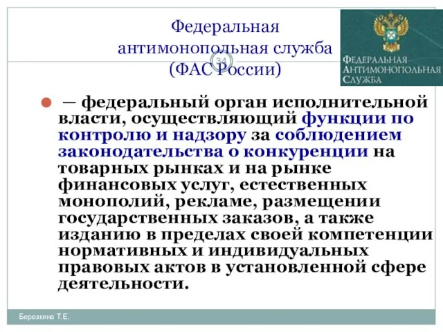 Федеральная антимонопольная служба (ФАС России) — федеральный орган исполнительной власти,