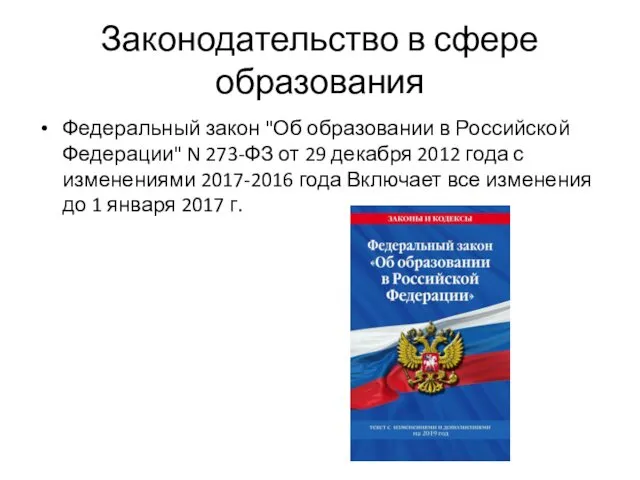 Законодательство в сфере образования Федеральный закон "Об образовании в Российской Федерации" N 273-ФЗ