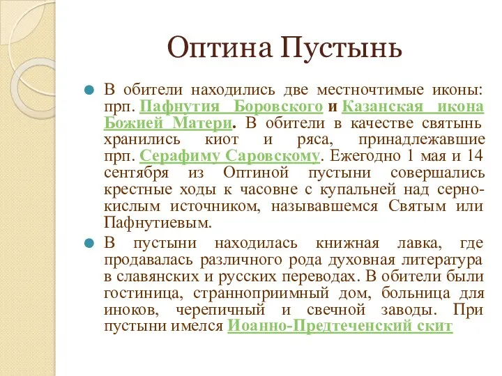 Оптина Пустынь В обители находились две местночтимые иконы: прп. Пафнутия