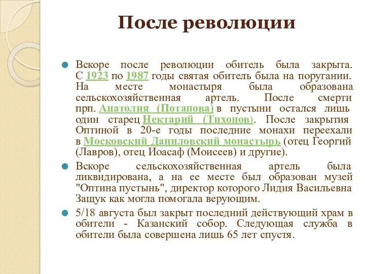 После революции Вскоре после революции обитель была закрыта. С 1923