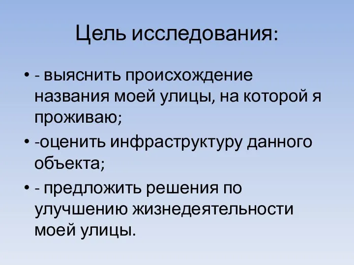 Цель исследования: - выяснить происхождение названия моей улицы, на которой