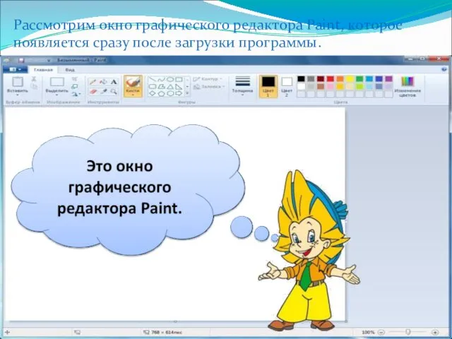 Рассмотрим окно графического редактора Paint, которое появляется сразу после загрузки программы.