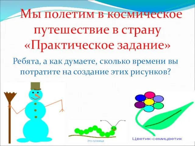 Мы полетим в космическое путешествие в страну «Практическое задание» Ребята,