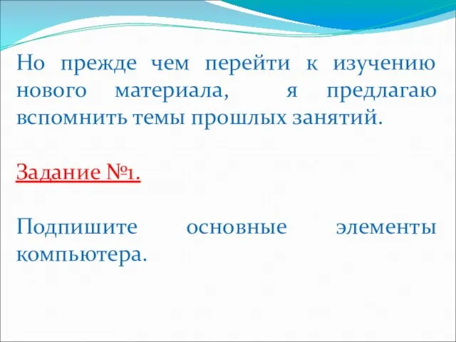 Но прежде чем перейти к изучению нового материала, я предлагаю