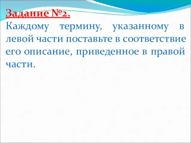 Задание №2. Каждому термину, указанному в левой части поставьте в