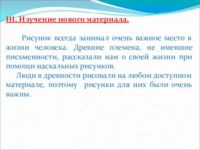 III. Изучение нового материала. Рисунок всегда занимал очень важное место