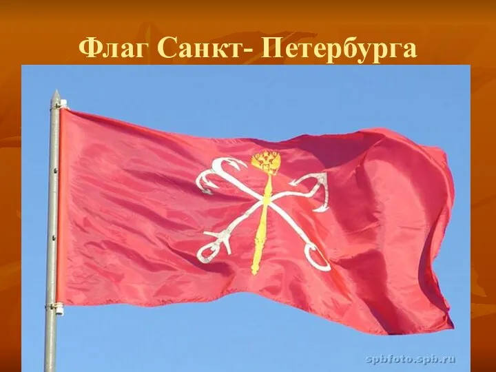 Флаг Санкт- Петербурга
