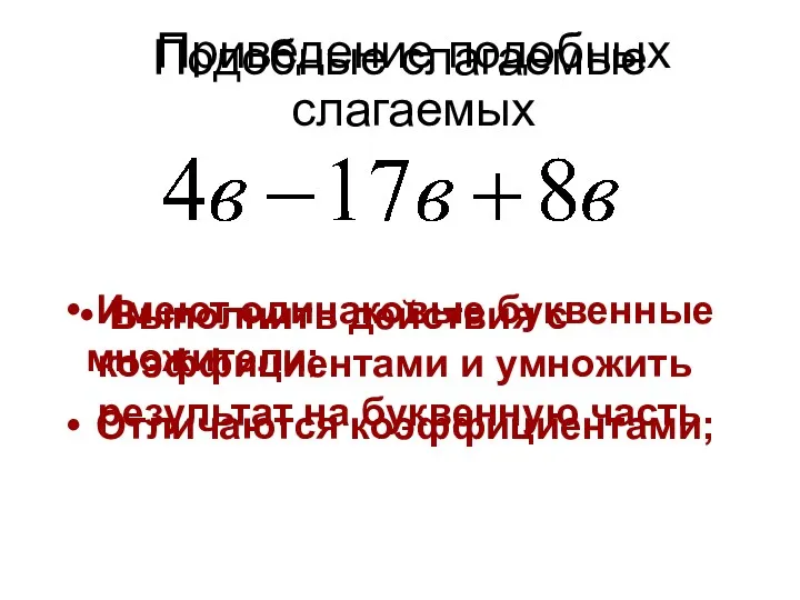 Подобные слагаемые Имеют одинаковые буквенные множители; Отличаются коэффициентами; Приведение подобных