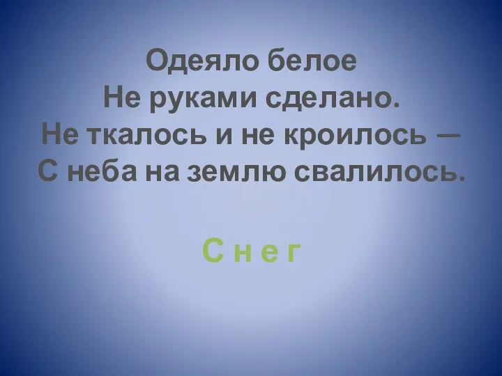 Одеяло белое Не руками сделано. Не ткалось и не кроилось