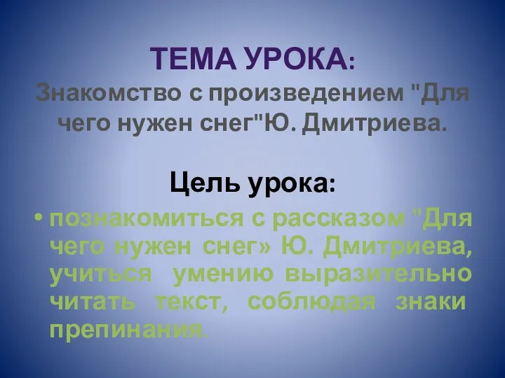 Тема урока: Знакомство с произведением "Для чего нужен снег"Ю. Дмитриева.