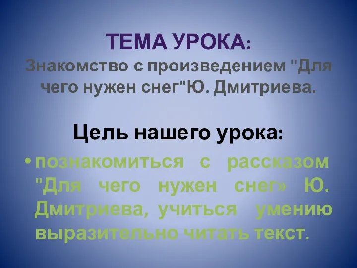 Тема урока: Знакомство с произведением "Для чего нужен снег"Ю. Дмитриева.