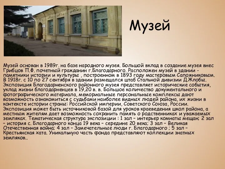 Музей Музей основан в 1989г. на базе народного музея. Большой