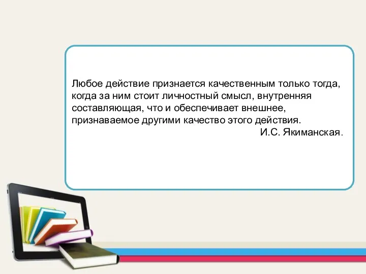 Любое действие признается качественным только тогда, когда за ним стоит