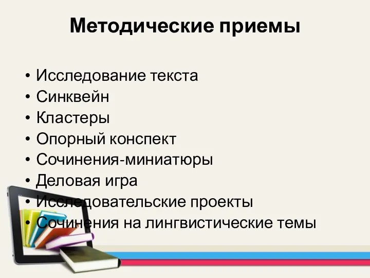 Методические приемы Исследование текста Синквейн Кластеры Опорный конспект Сочинения-миниатюры Деловая