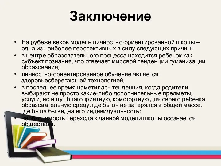 Заключение На рубеже веков модель личностно-ориентированной школы – одна из