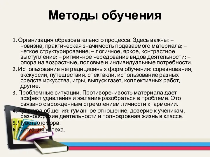 Методы обучения 1. Организация образовательного процесса. Здесь важны: – новизна,