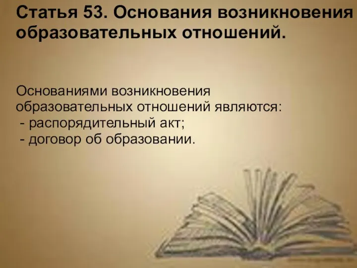 Статья 53. Основания возникновения образовательных отношений. Основаниями возникновения образовательных отношений