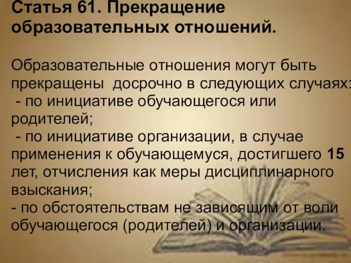 Статья 61. Прекращение образовательных отношений. Образовательные отношения могут быть прекращены