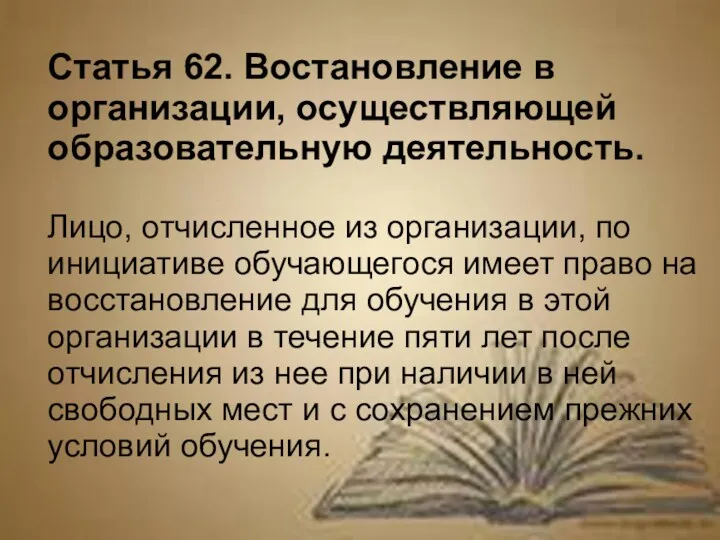 Статья 62. Востановление в организации, осуществляющей образовательную деятельность. Лицо, отчисленное