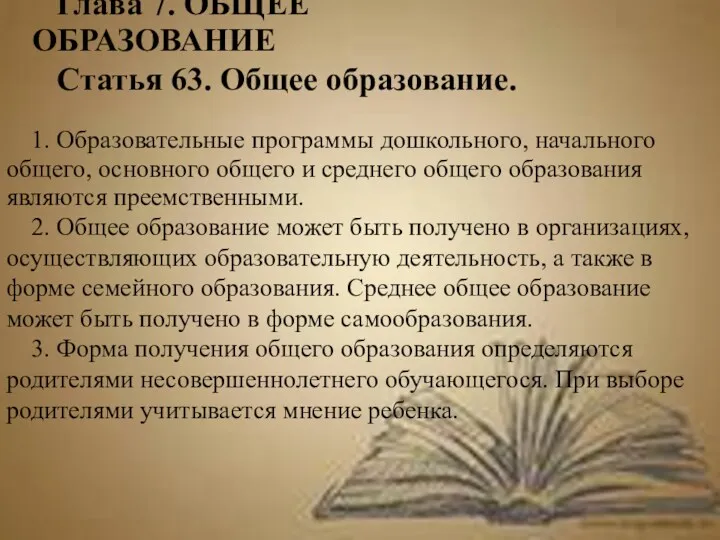 Глава 7. ОБЩЕЕ ОБРАЗОВАНИЕ Статья 63. Общее образование. 1. Образовательные