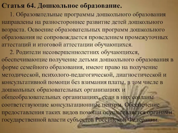 Статья 64. Дошкольное образование. 1. Образовательные программы дошкольного образования направлены