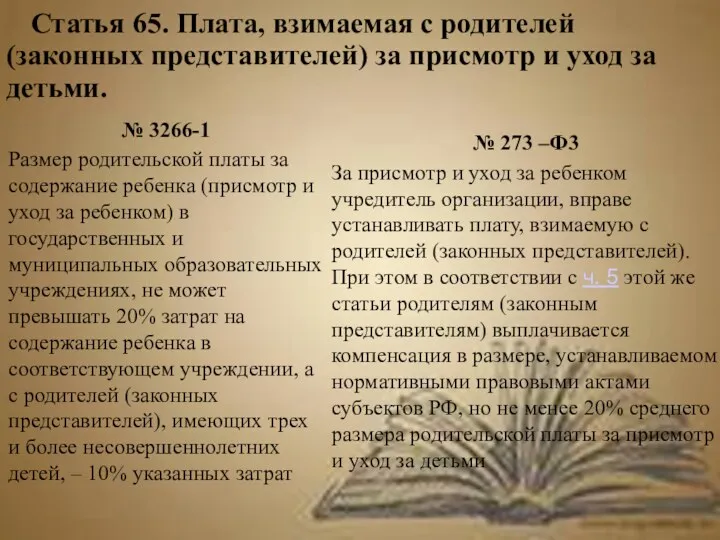 Статья 65. Плата, взимаемая с родителей (законных представителей) за присмотр и уход за детьми.