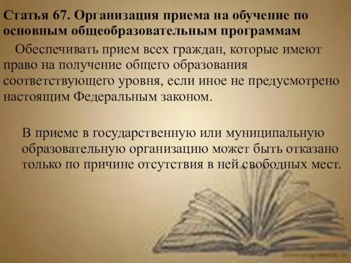 В приеме в государственную или муниципальную образовательную организацию может быть