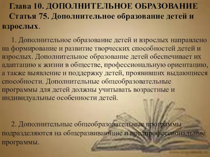 Глава 10. ДОПОЛНИТЕЛЬНОЕ ОБРАЗОВАНИЕ Статья 75. Дополнительное образование детей и