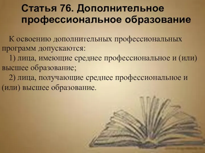 Статья 76. Дополнительное профессиональное образование К освоению дополнительных профессиональных программ