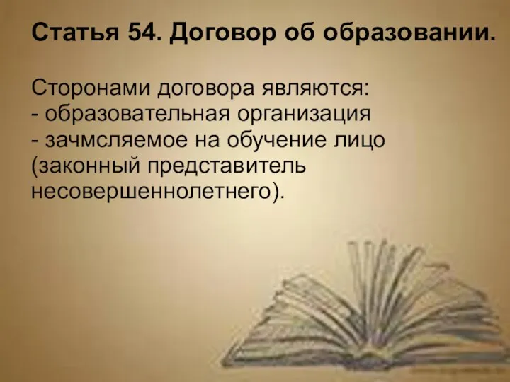 Статья 54. Договор об образовании. Сторонами договора являются: - образовательная