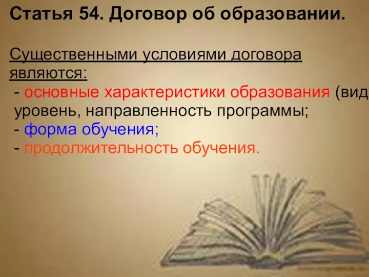 Статья 54. Договор об образовании. Существенными условиями договора являются: -