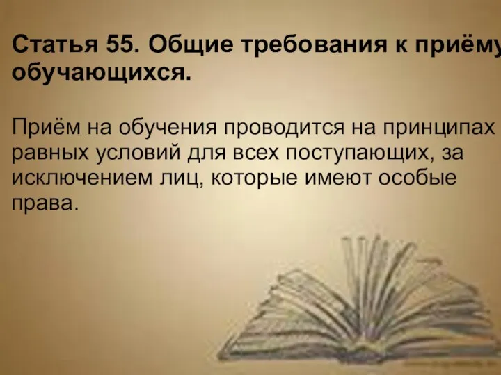 Статья 55. Общие требования к приёму обучающихся. Приём на обучения